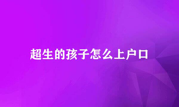 超生的孩子怎么上户口