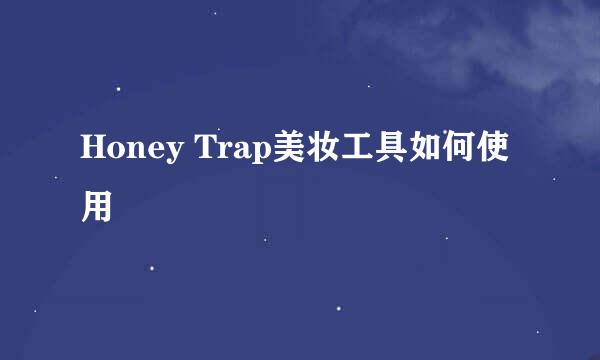 Honey Trap美妆工具如何使用