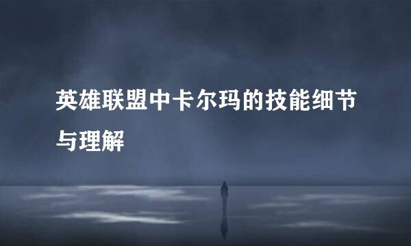 英雄联盟中卡尔玛的技能细节与理解