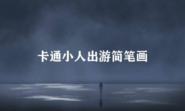 卡通小人出游简笔画