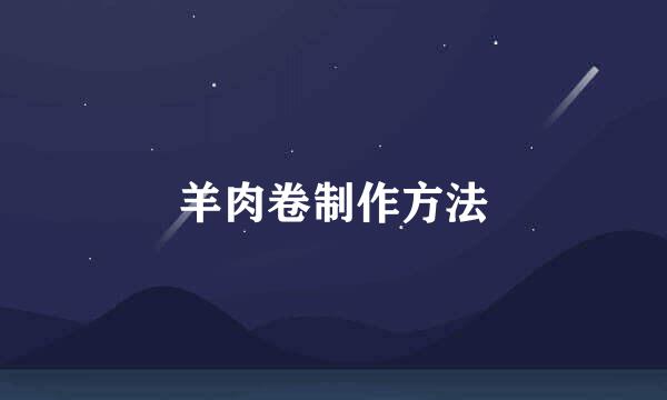羊肉卷制作方法