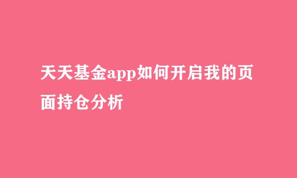 天天基金app如何开启我的页面持仓分析