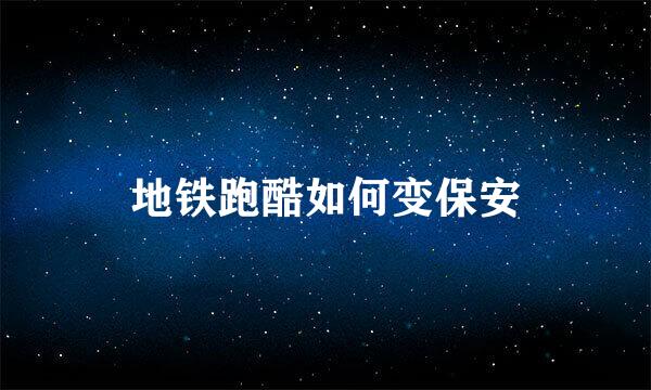 地铁跑酷如何变保安