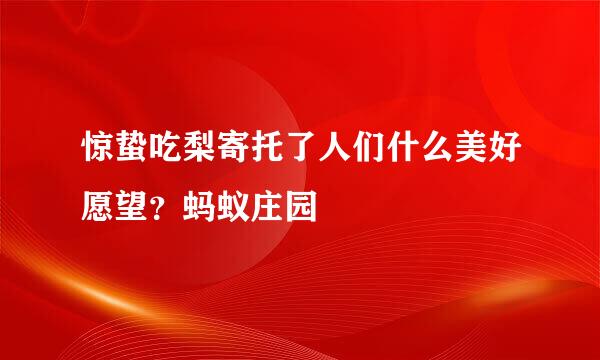 惊蛰吃梨寄托了人们什么美好愿望？蚂蚁庄园
