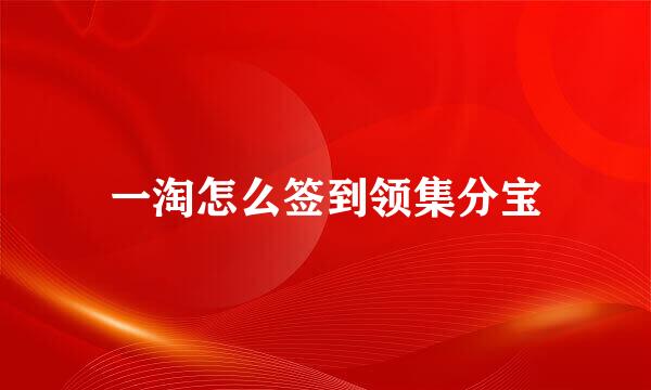 一淘怎么签到领集分宝