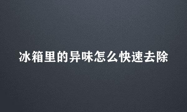 冰箱里的异味怎么快速去除