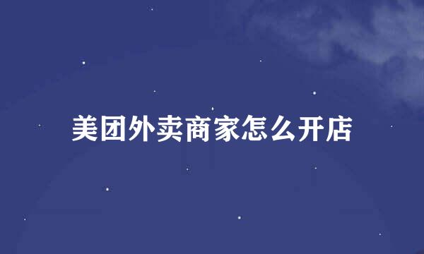 美团外卖商家怎么开店