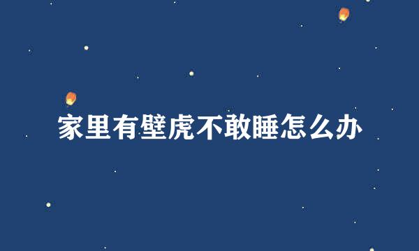 家里有壁虎不敢睡怎么办