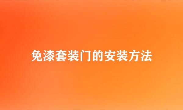 免漆套装门的安装方法