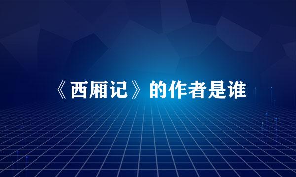 《西厢记》的作者是谁