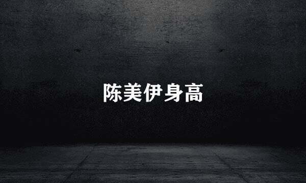 陈美伊身高