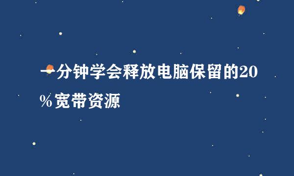 一分钟学会释放电脑保留的20%宽带资源