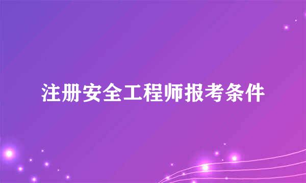 注册安全工程师报考条件