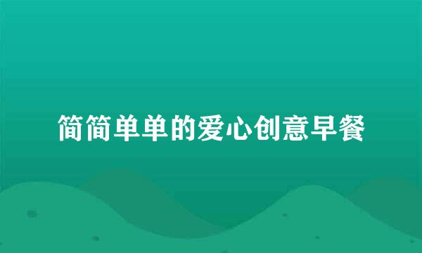 简简单单的爱心创意早餐