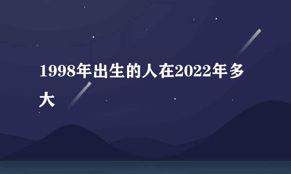 1998年出生的人在2022年多大