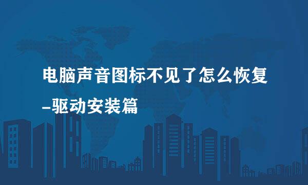 电脑声音图标不见了怎么恢复-驱动安装篇