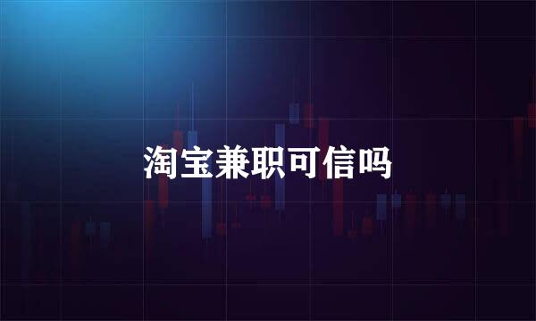 淘宝兼职可信吗
