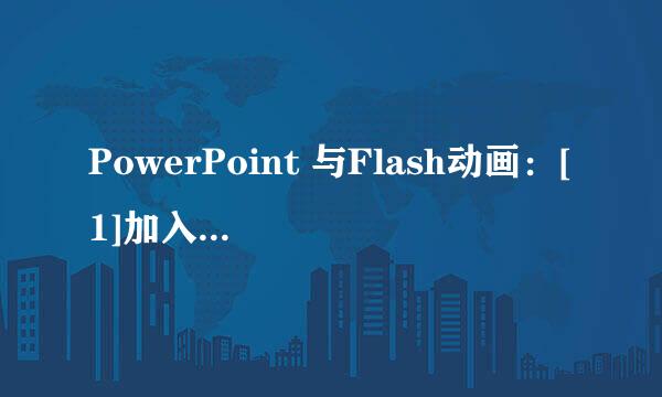 PowerPoint 与Flash动画：[1]加入Flas动画