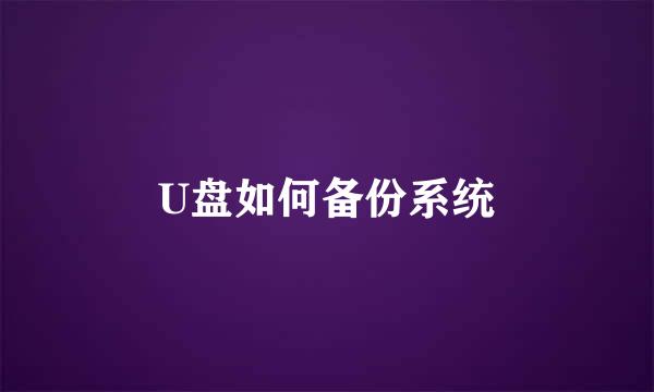U盘如何备份系统