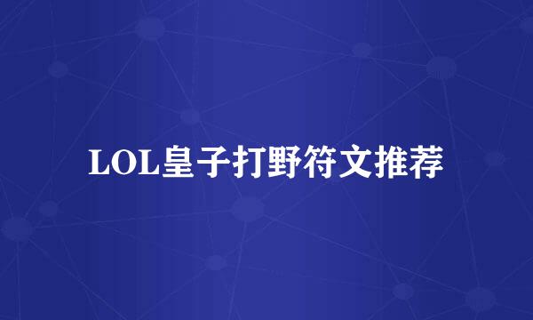 LOL皇子打野符文推荐