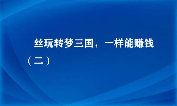 屌丝玩转梦三国，一样能赚钱（二）