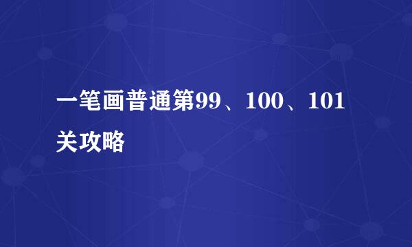 一笔画普通第99、100、101关攻略