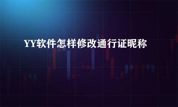 YY软件怎样修改通行证昵称