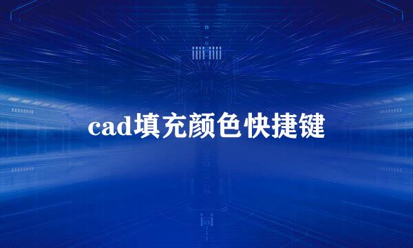 cad填充颜色快捷键