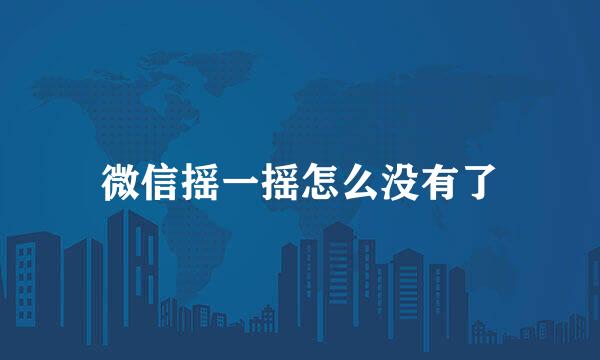 微信摇一摇怎么没有了