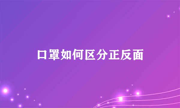 口罩如何区分正反面