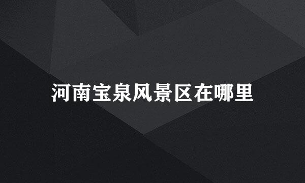 河南宝泉风景区在哪里