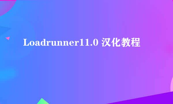 Loadrunner11.0 汉化教程