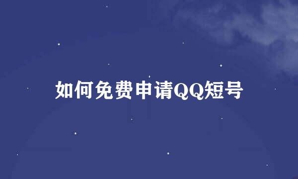 如何免费申请QQ短号
