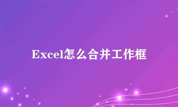 Excel怎么合并工作框