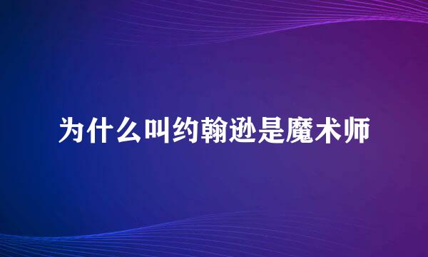 为什么叫约翰逊是魔术师