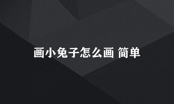 画小兔子怎么画 简单