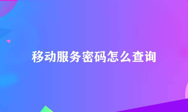 移动服务密码怎么查询