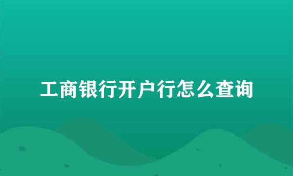 工商银行开户行怎么查询