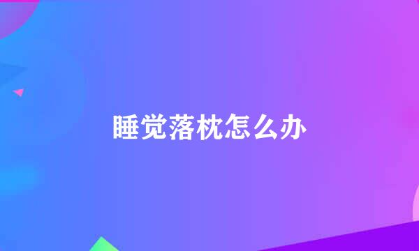 睡觉落枕怎么办