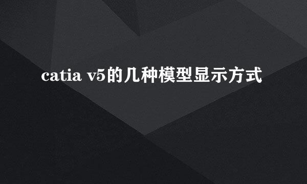 catia v5的几种模型显示方式