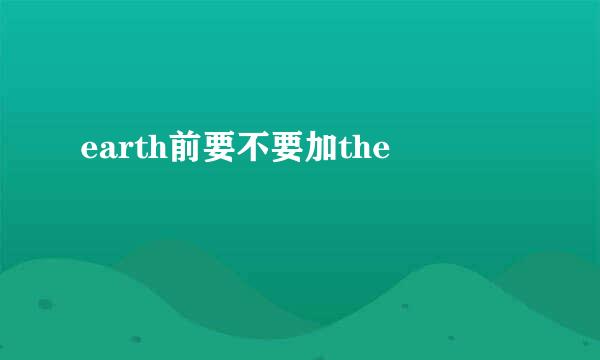 earth前要不要加the
