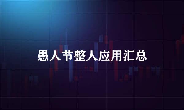 愚人节整人应用汇总