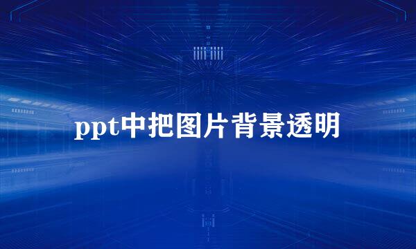 ppt中把图片背景透明