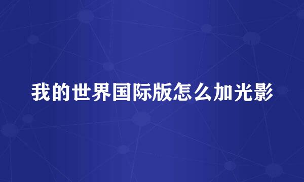 我的世界国际版怎么加光影