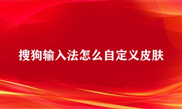 搜狗输入法怎么自定义皮肤