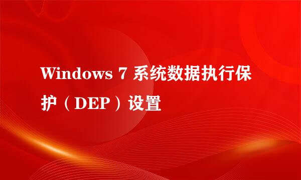 Windows 7 系统数据执行保护（DEP）设置