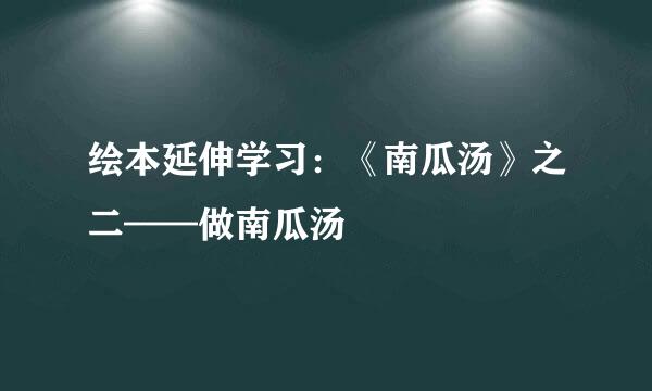 绘本延伸学习：《南瓜汤》之二——做南瓜汤