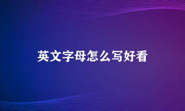 英文字母怎么写好看