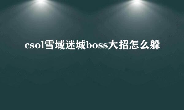 csol雪域迷城boss大招怎么躲