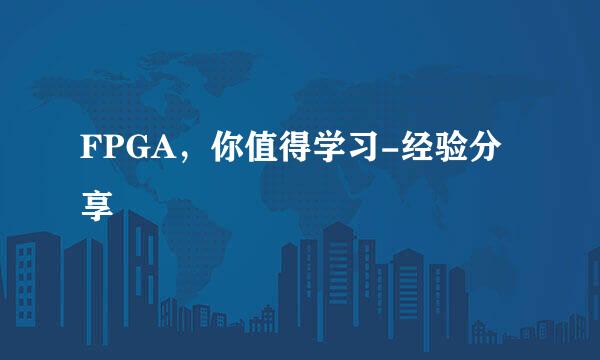 FPGA，你值得学习-经验分享